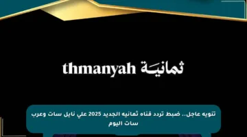 تنويه عاجل.. ضبط تردد قناة ثمانية الجديد 2025 على نايل سات وعرب سات اليوم